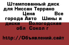 Штампованный диск для Ниссан Террано (Terrano) R15 › Цена ­ 1 500 - Все города Авто » Шины и диски   . Вологодская обл.,Сокол г.